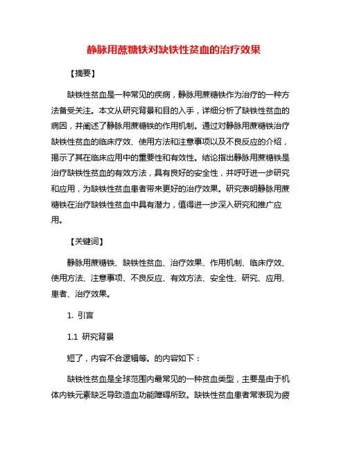 静脉用蔗糖铁对缺铁性贫血的治疗效果