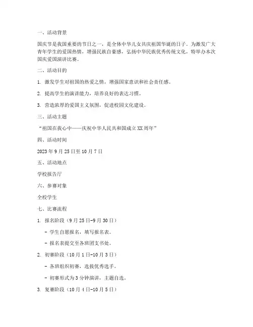 国庆爱国演讲比赛方案