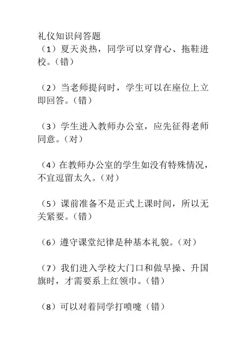 礼仪知识问答题