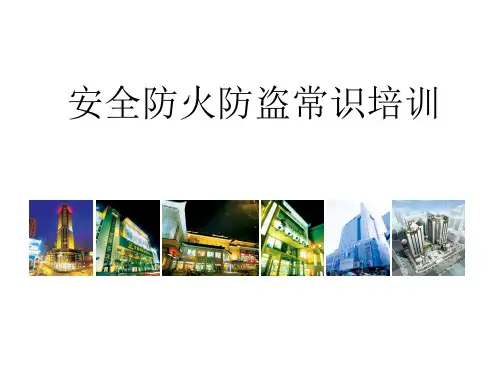 安全防火防盗知识
