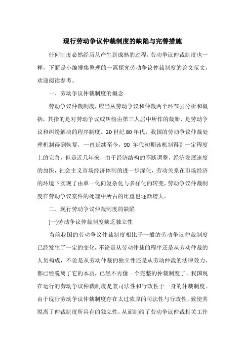 现行劳动争议仲裁制度的缺陷与完善措施