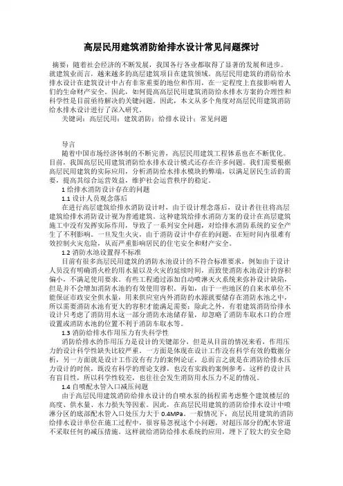 高层民用建筑消防给排水设计常见问题探讨