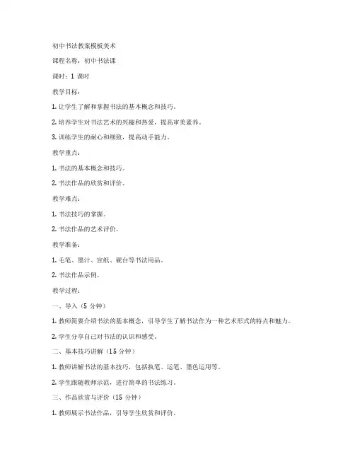 初中书法教案模板美术