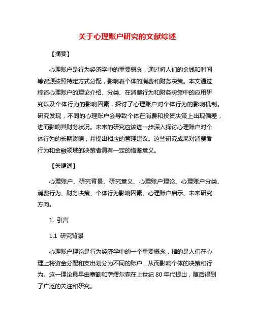 关于心理账户研究的文献综述