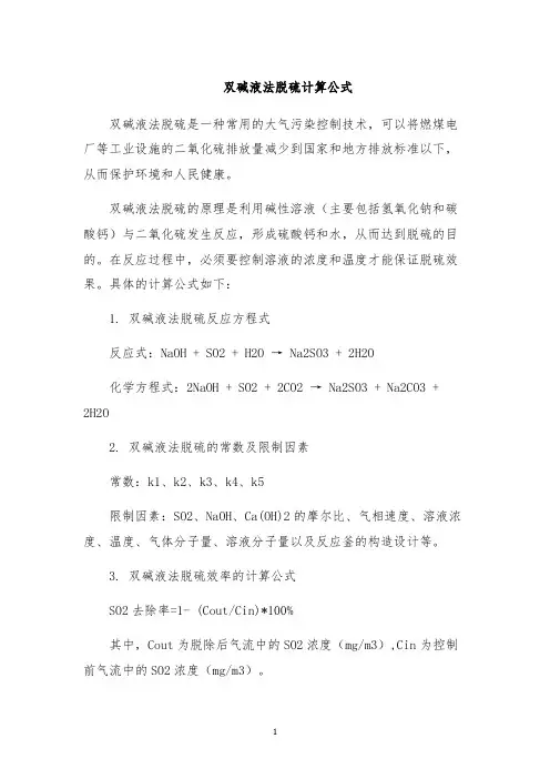 双碱液法脱硫计算公式