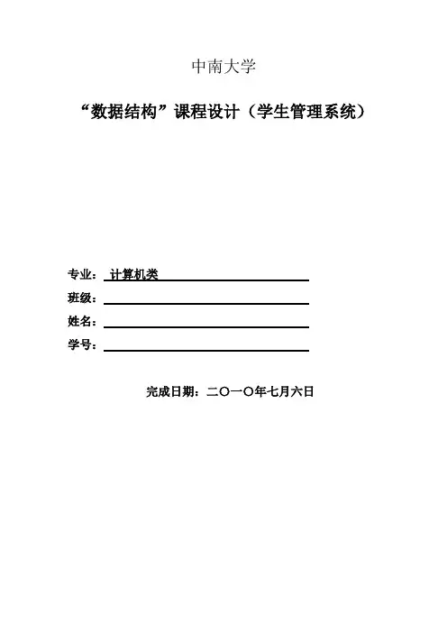 数据结构课程设计实验报告—学生管理