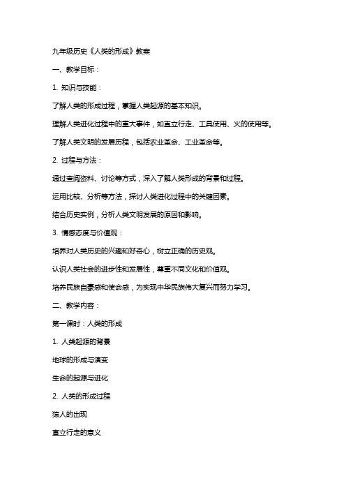 九年级历史《人类的形成》教案