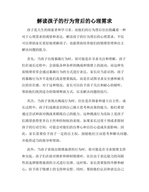 解读孩子的行为背后的心理需求