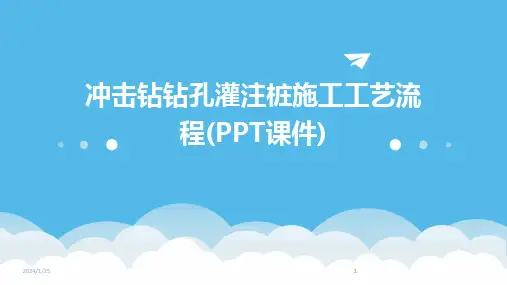 2024版冲击钻钻孔灌注桩施工工艺流程(PPT课件)