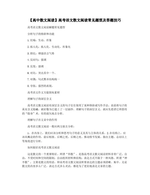 【高中散文阅读】高考语文散文阅读常见题型及答题技巧
