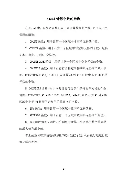 excel计算个数的函数