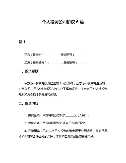 个人投资公司协议6篇