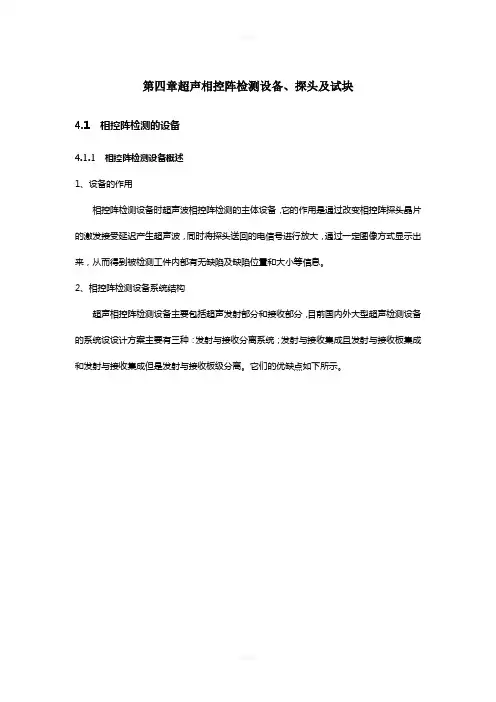 超声相控阵检测教材-第四章-超声检测设备探头及试块