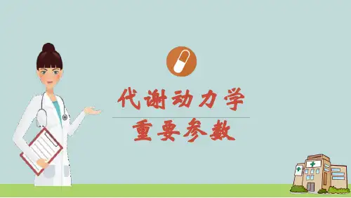 药动学重要参数