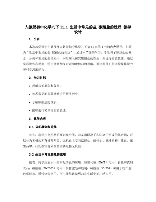 人教版初中化学九下11.1 生活中常见的盐 碳酸盐的性质 教学设计