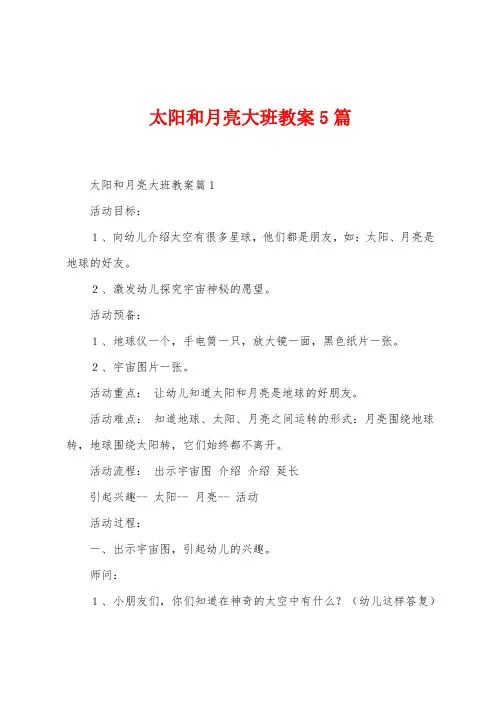 太阳和月亮大班教案5篇