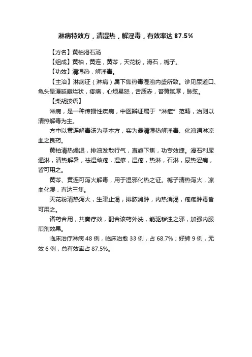 淋病特效方，清湿热，解淫毒，有效率达87.5%