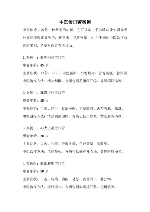 中医治口苦案例