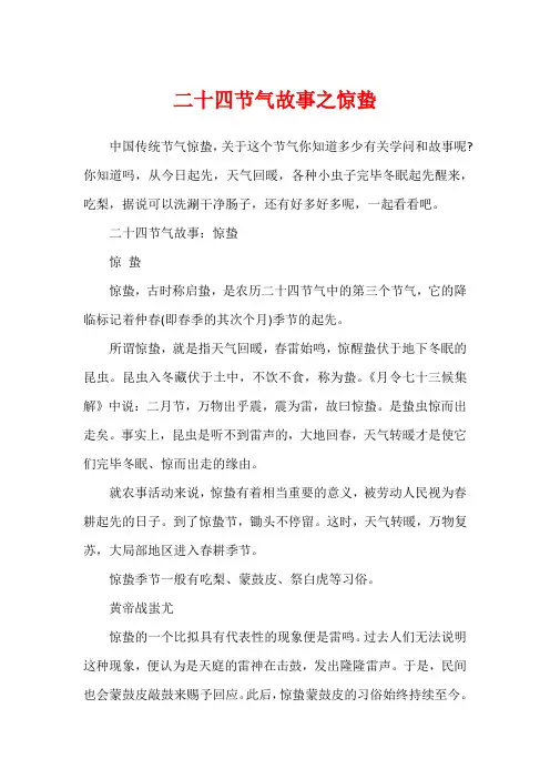 二十四节气故事之惊蛰