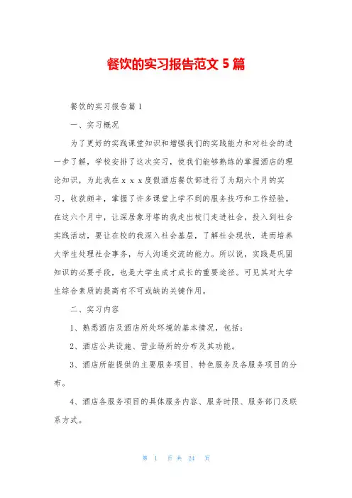 餐饮的实习报告范文5篇
