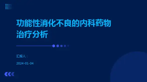 功能性消化不良的内科药物治疗分析