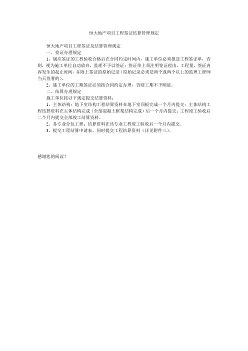 恒大地产项目工程签证结算管理规定