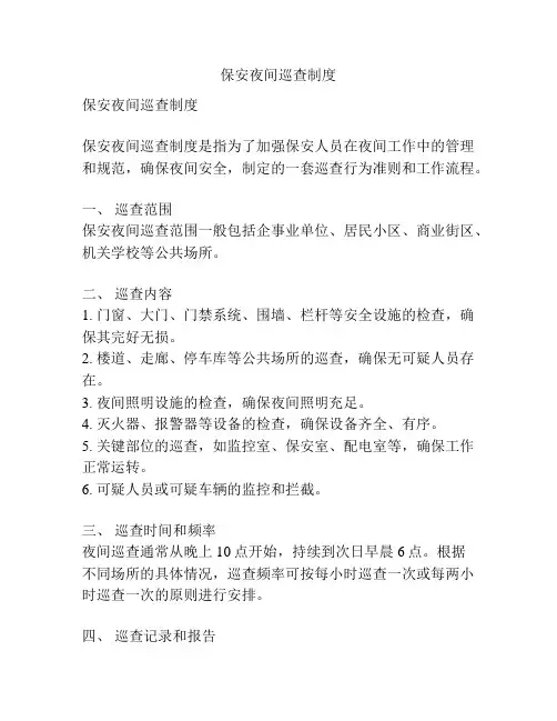 保安夜间巡查制度