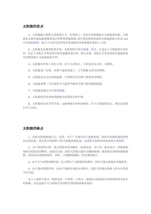 太阳能的优缺点