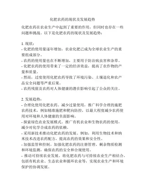 化肥农药的现状及发展趋势