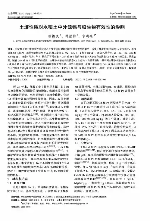 土壤性质对水稻土中外源镉与铅生物有效性的影响