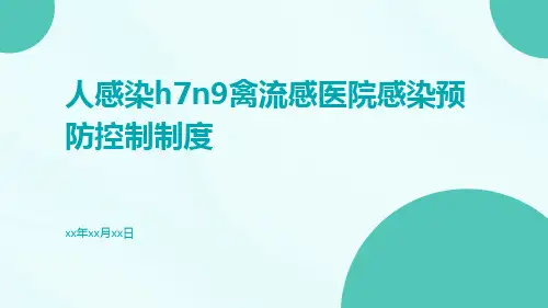 人感染H7N9禽流感医院感染预防控制制度