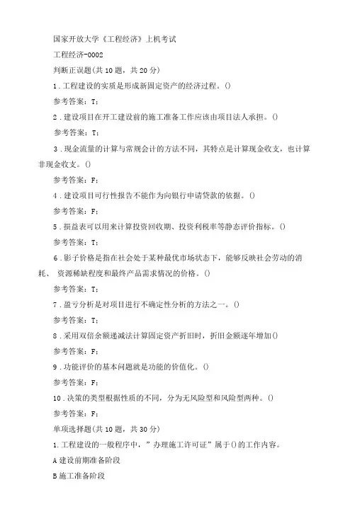 国开工程经济末机考资料