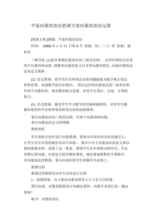 平面向量的加法教案向量的加法运算优秀教案