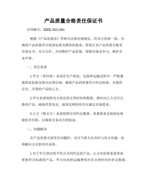 产品质量合格责任保证书