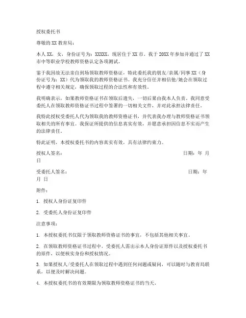 带领教师资格证授权委托书