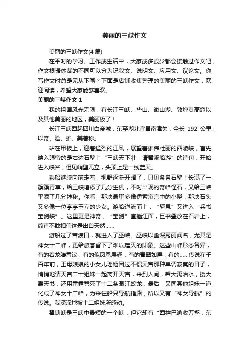 美丽的三峡作文