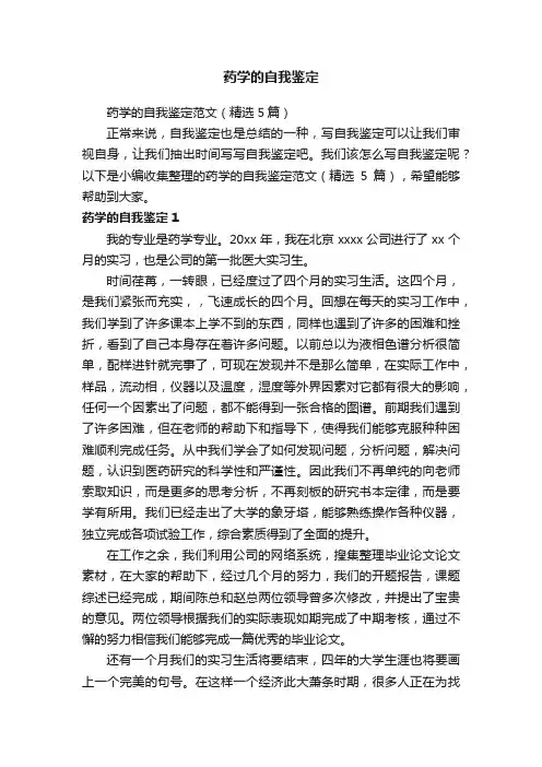 药学的自我鉴定范文（精选5篇）