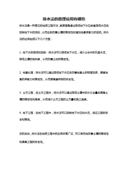 排水法的原理应用有哪些