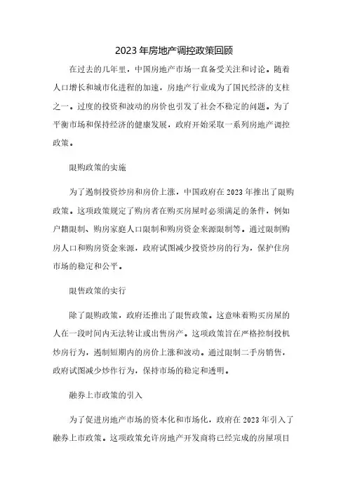 2023年房地产调控政策回顾