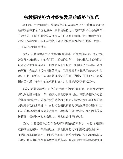 宗教极端势力对经济发展的威胁与防范