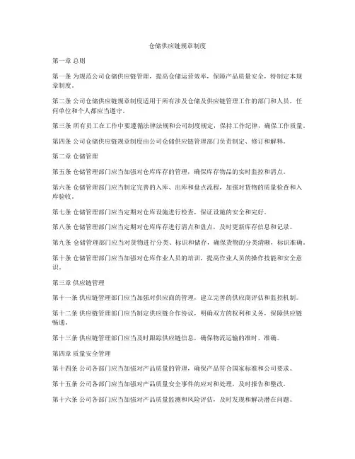 仓储供应链规章制度
