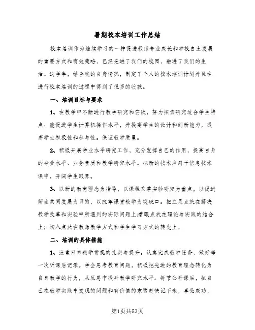 暑期校本培训工作总结(7篇)