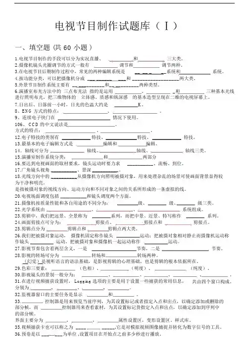 电视节目制作试题库附答案.doc