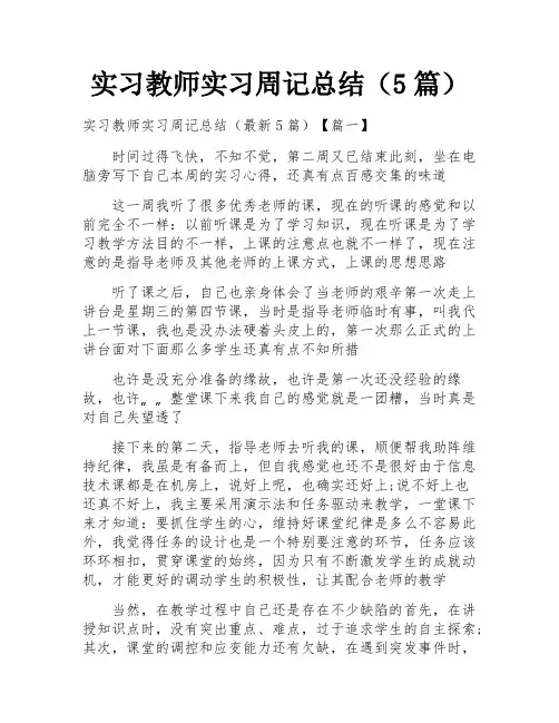 实习教师实习周记总结(5篇)