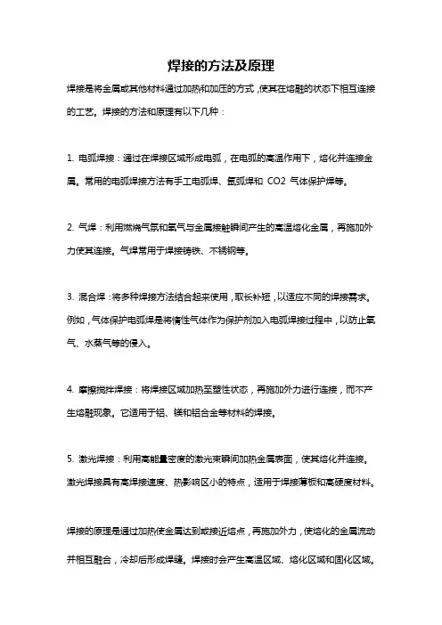 焊接的方法及原理