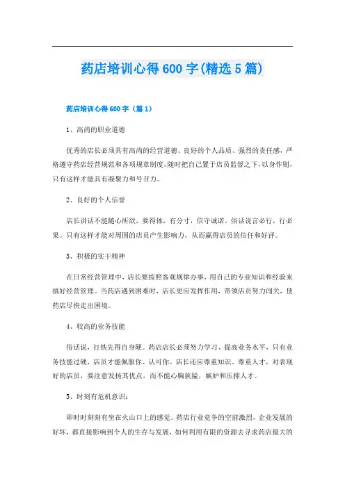 药店培训心得600字(精选5篇)