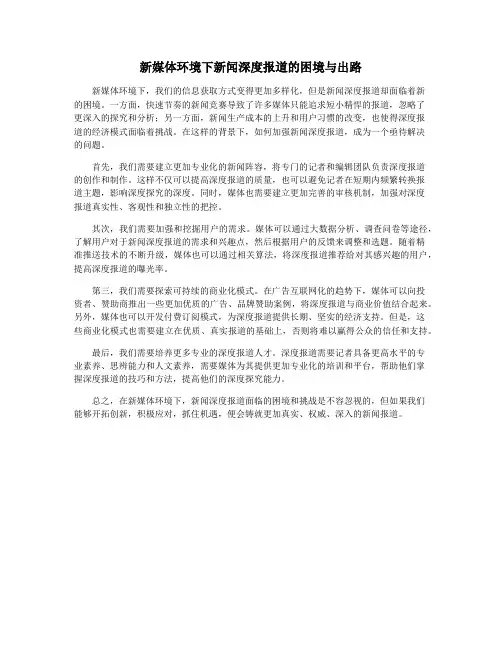 新媒体环境下新闻深度报道的困境与出路