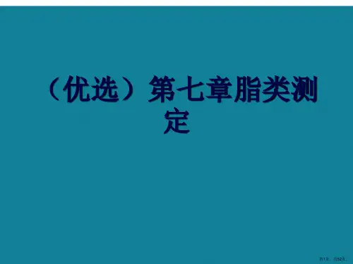 演示文稿第七章脂类测定
