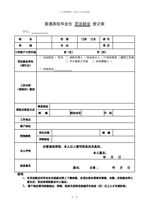 普通高校毕业生灵活就业登记表