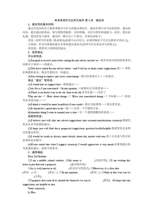 高考英语作文应用文指导---第1讲 建议信